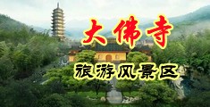 魅影小妖乱码毛片中国浙江-新昌大佛寺旅游风景区
